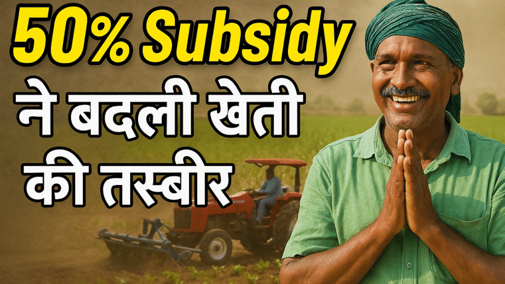 50% Subsidy ने बदली खेती की तस्वीर