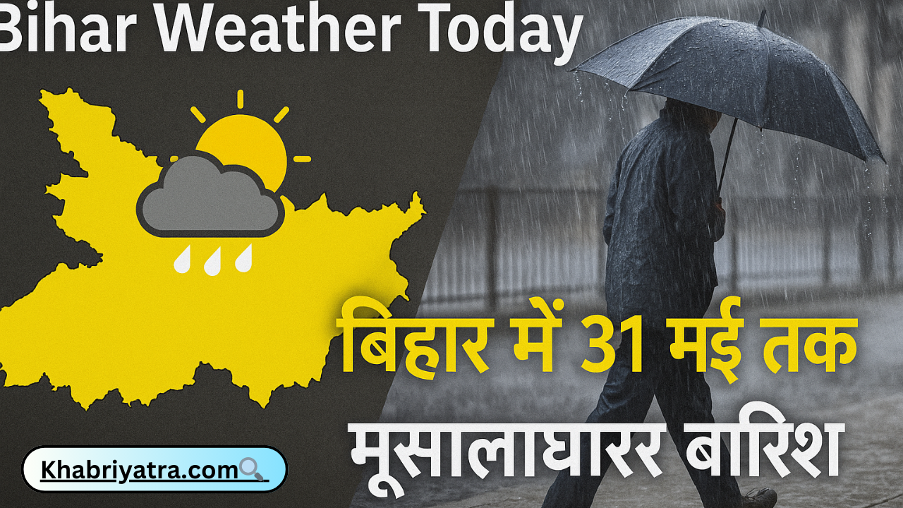 Bihar Weather Today: बिहार में 31 मई तक मूसलाधार बारिश का अलर्ट