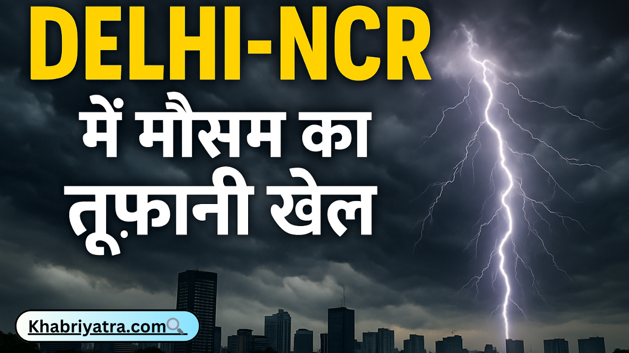 Weather News:- Delhi-NCR में मौसम का तूफानी खेल