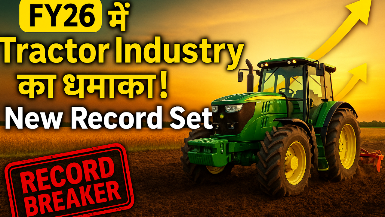 FY26 में Tractor Industry का नया Record