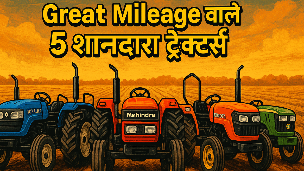 Great Mileage वाले 5 शानदार ट्रैक्टर्स, Tractor Junction पर सस्ते दाम