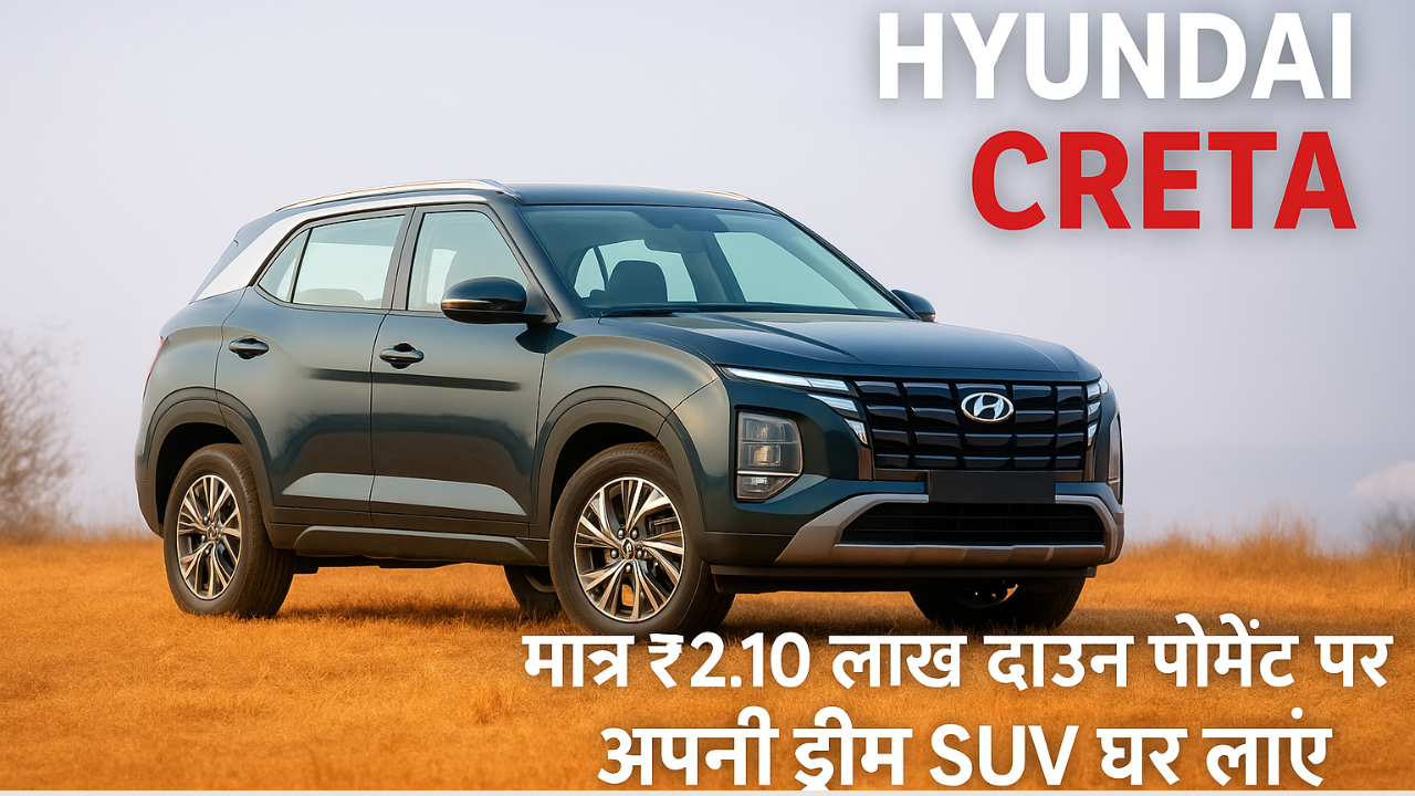 Hyundai Creta: मात्र ₹2.10 लाख डाउन पेमेंट पर अपनी ड्रीम SUV घर लाएं