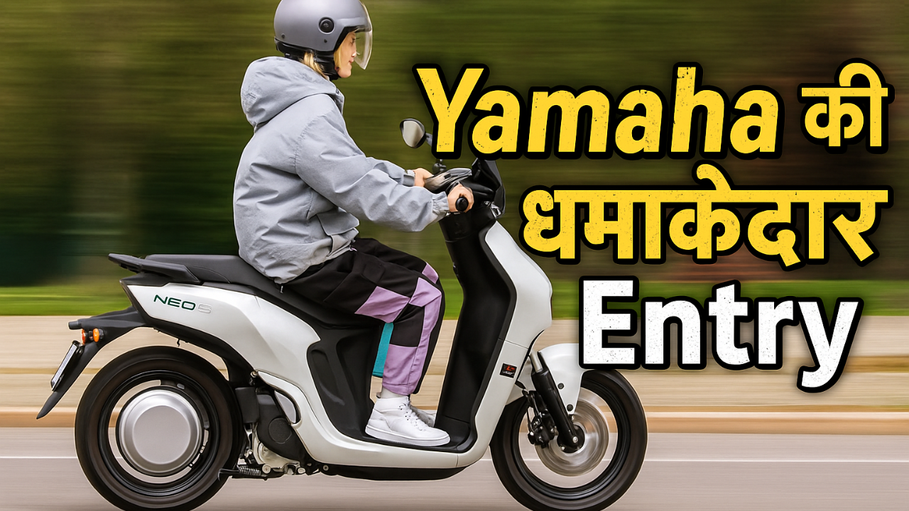 Yamaha की धमाकेदार Entry: भारत में पहली Electric Scooter 2025 में मचाएगी तहलका!