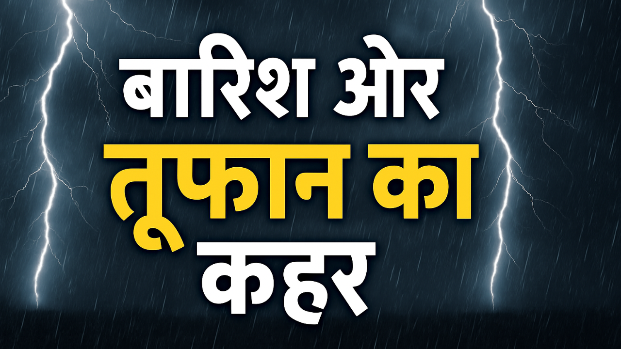 Weather Alert बिहार में Rain Alert