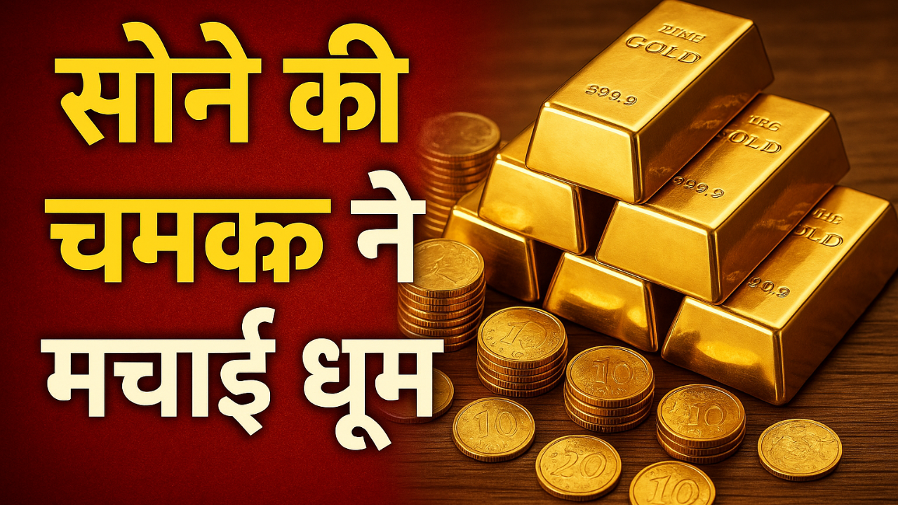 Gold की चमक ने मचाई धूम
