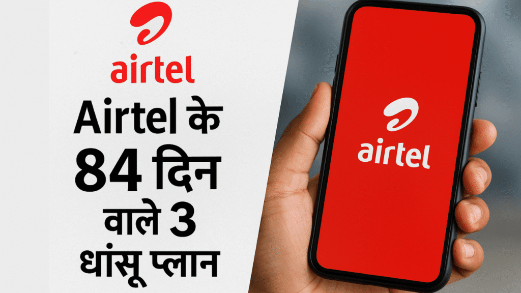 Airtel के 84 दिन वाले 3 धांसू प्लान