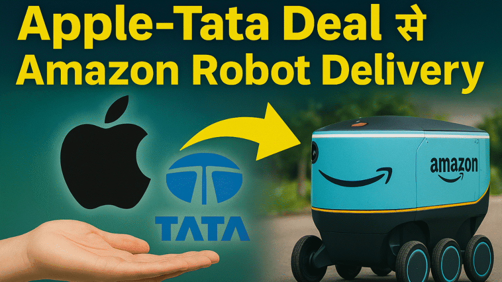 Apple-Tata Deal से Amazon Robot Delivery