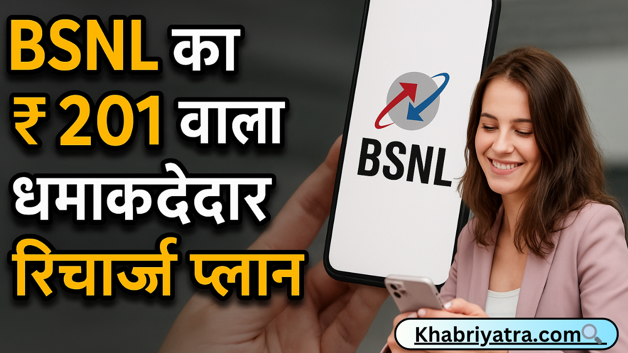 BSNL का ₹201 वाला धमाकेदार रिचार्ज प्लान