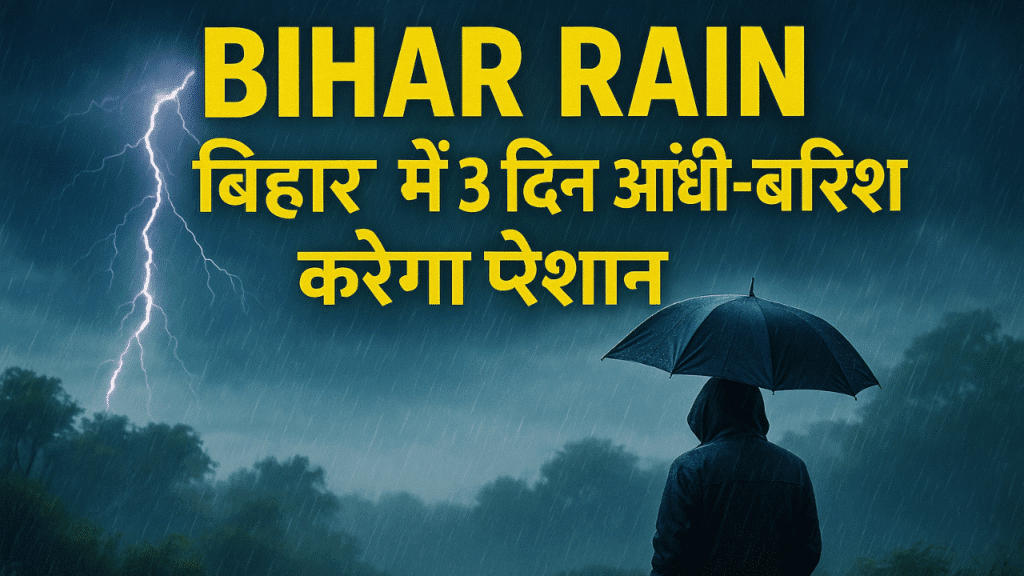 Bihar Rain Alert: बिहार में 10-12 जून को आंधी-बारिश का कहर IMD का येलो अलर्ट