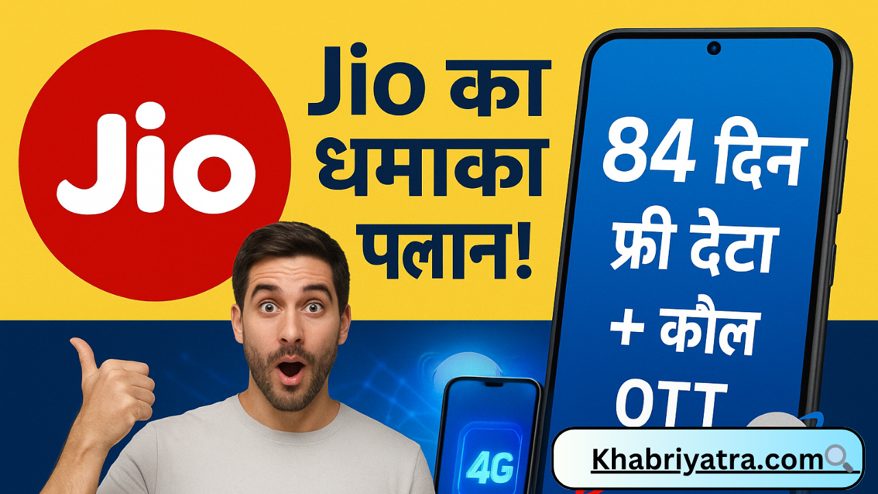 Jio का ये प्लान देख Airtel-BSNL