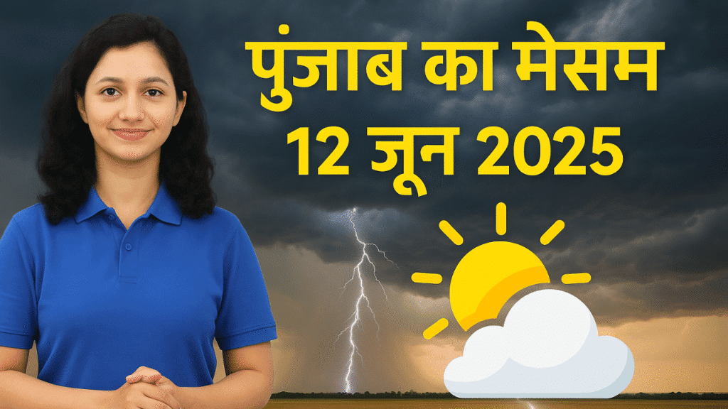 Punjab का मौसम 12 जून 2025| हीटवेव के साथ बारिश की उम्मीद!