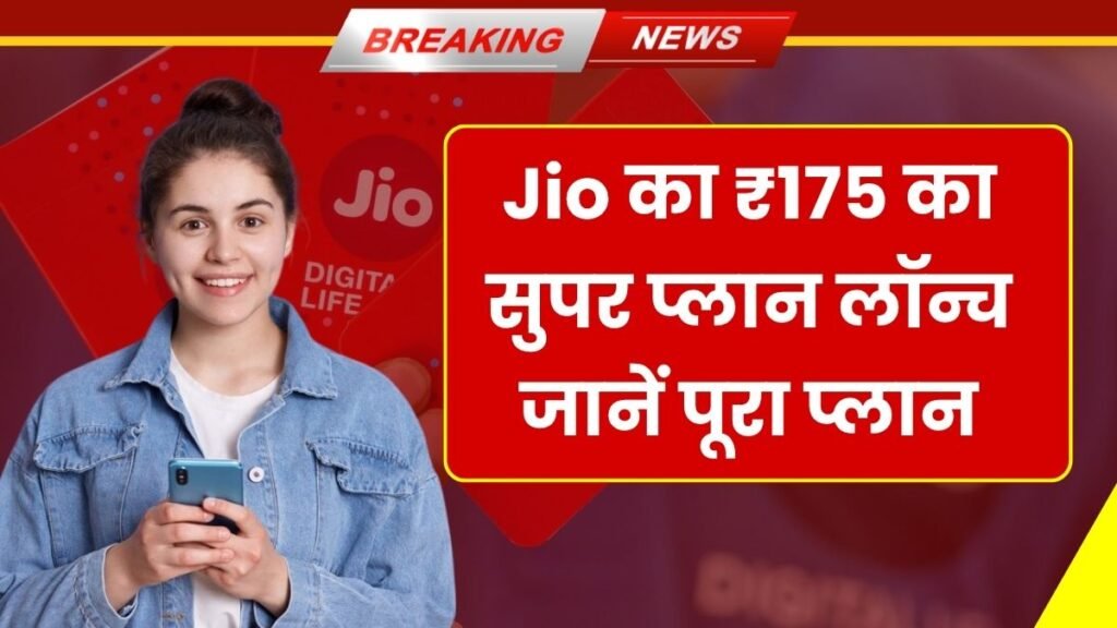 Recharge Plan Jio ₹175 रिचार्ज प्लान