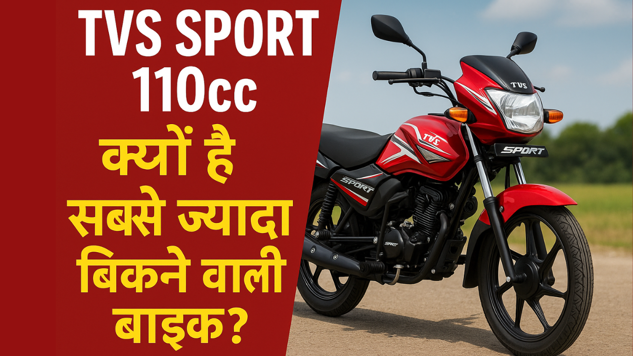 TVS Sport 110cc क्यों है