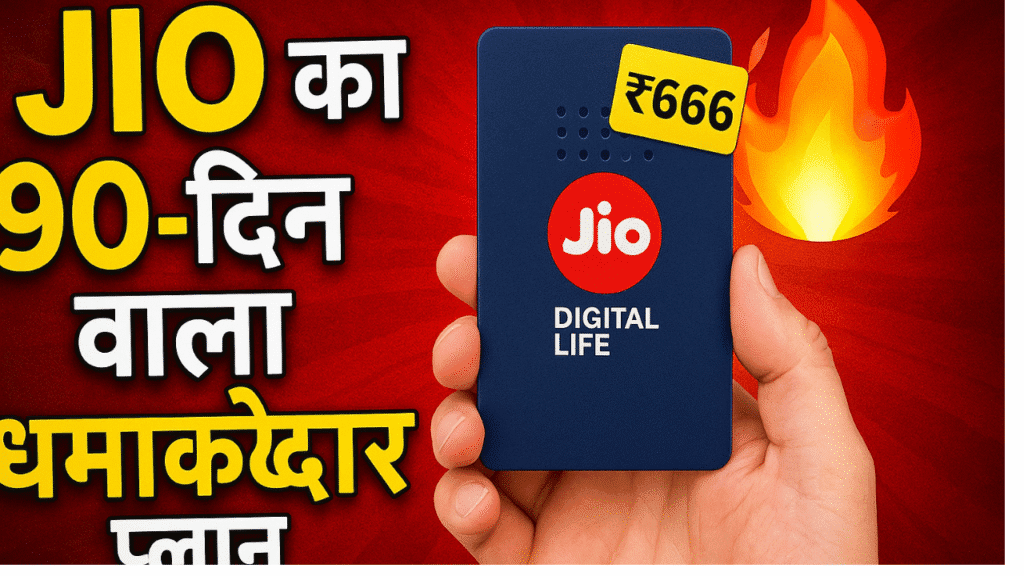 Jio का 90-दिन वाला धमाकेदार प्लान