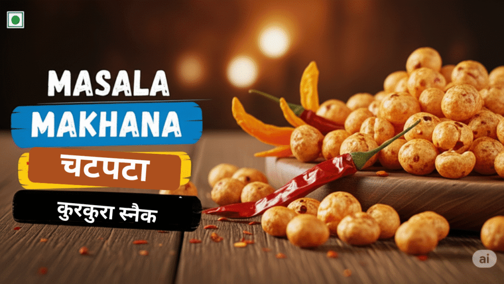 मसाला मखाना बनाने की आसान विधि जो चुटकियों में तैयार हो जाए!
