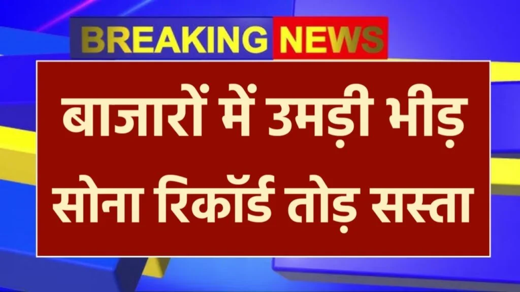 Gold Rate Update सोने के दाम में भारी गिरावट, 70 साल का टूटा रिकॉर्ड जानें ताजा भाव।